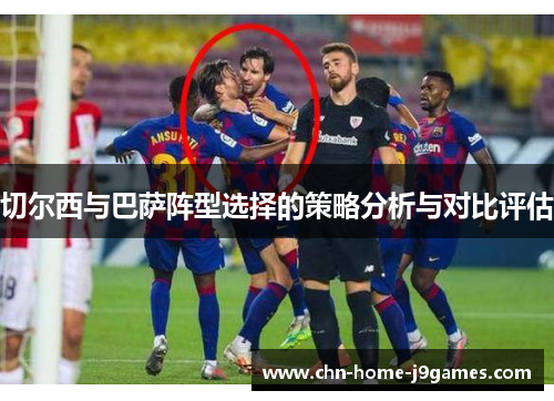 切尔西与巴萨阵型选择的策略分析与对比评估