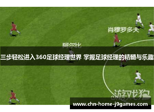 三步轻松进入360足球经理世界 掌握足球经理的精髓与乐趣