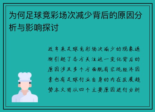 为何足球竞彩场次减少背后的原因分析与影响探讨