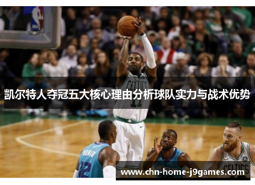 凯尔特人夺冠五大核心理由分析球队实力与战术优势