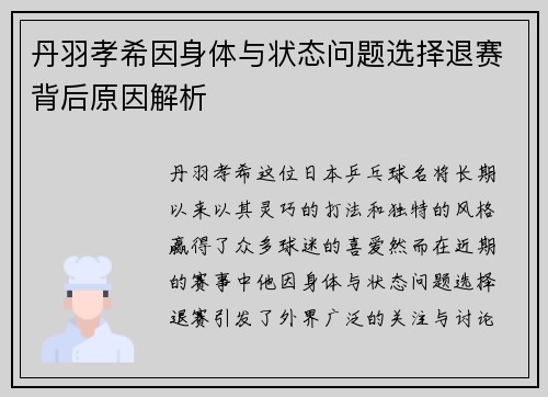 丹羽孝希因身体与状态问题选择退赛背后原因解析