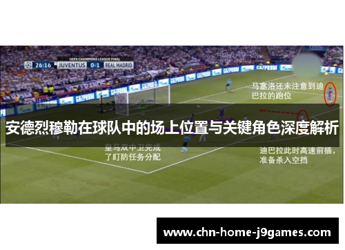 安德烈穆勒在球队中的场上位置与关键角色深度解析