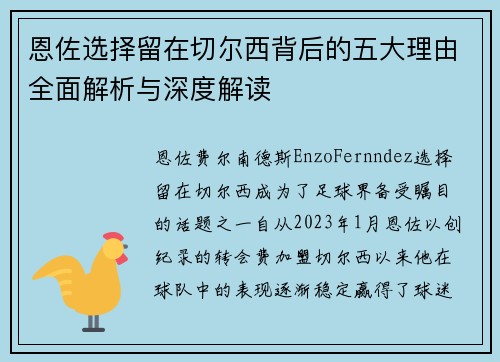 恩佐选择留在切尔西背后的五大理由全面解析与深度解读