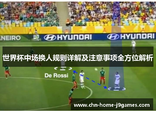 世界杯中场换人规则详解及注意事项全方位解析