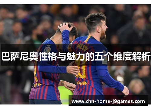 巴萨尼奥性格与魅力的五个维度解析