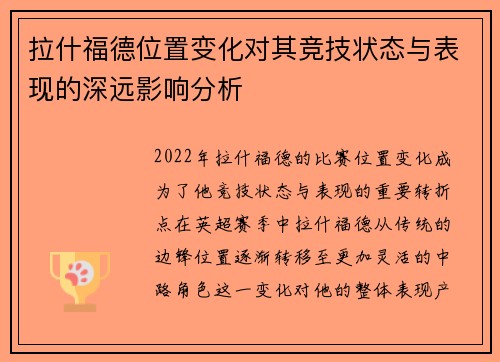 拉什福德位置变化对其竞技状态与表现的深远影响分析