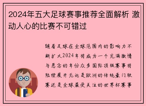 2024年五大足球赛事推荐全面解析 激动人心的比赛不可错过
