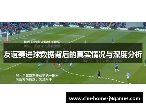 友谊赛进球数据背后的真实情况与深度分析
