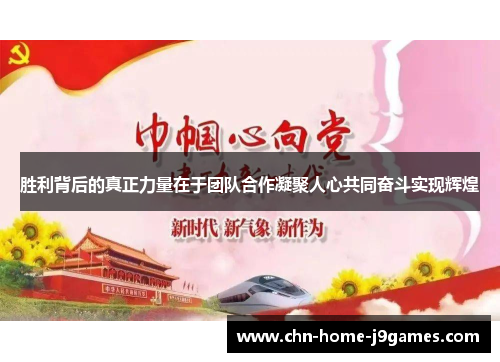 胜利背后的真正力量在于团队合作凝聚人心共同奋斗实现辉煌