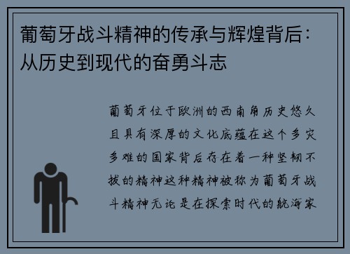葡萄牙战斗精神的传承与辉煌背后：从历史到现代的奋勇斗志