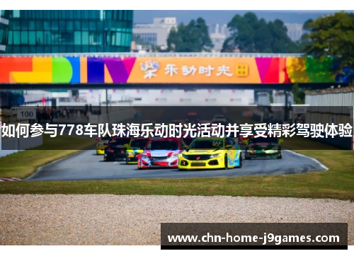 如何参与778车队珠海乐动时光活动并享受精彩驾驶体验