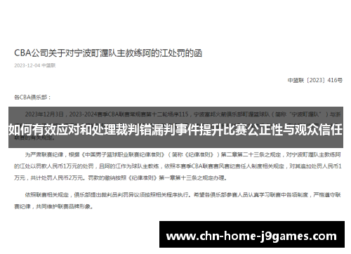 如何有效应对和处理裁判错漏判事件提升比赛公正性与观众信任