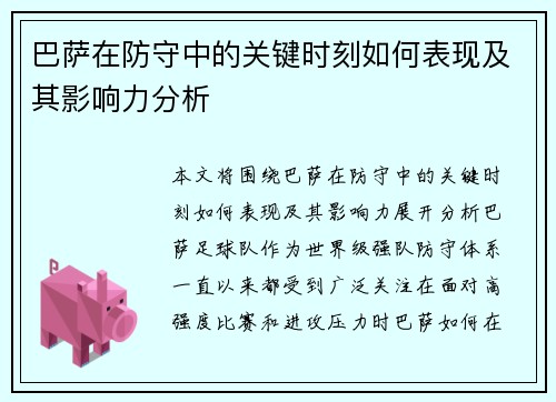 巴萨在防守中的关键时刻如何表现及其影响力分析