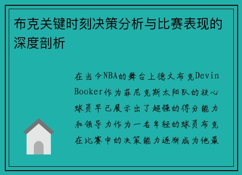 布克关键时刻决策分析与比赛表现的深度剖析