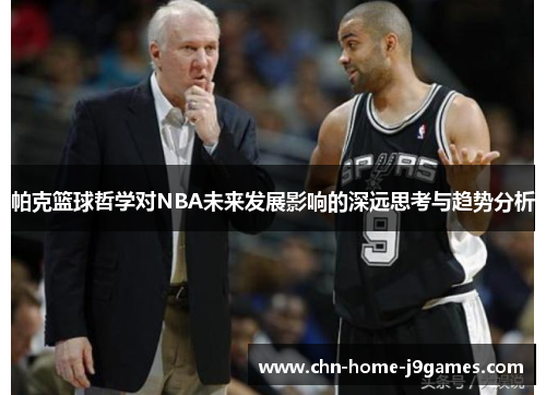 帕克篮球哲学对NBA未来发展影响的深远思考与趋势分析