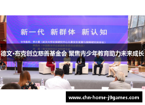 德文·布克创立慈善基金会 聚焦青少年教育助力未来成长