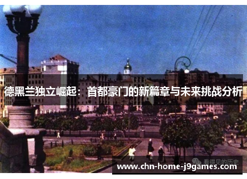 德黑兰独立崛起：首都豪门的新篇章与未来挑战分析