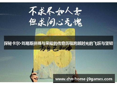 探秘卡尔·刘易斯拼搏与荣耀的传奇历程跨越时光的飞跃与坚韧