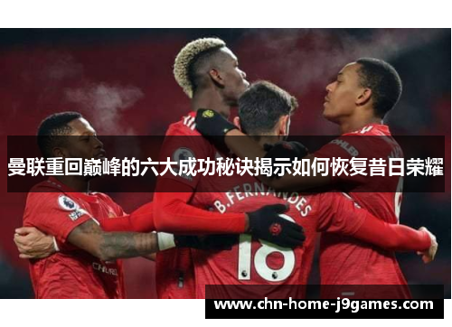曼联重回巅峰的六大成功秘诀揭示如何恢复昔日荣耀