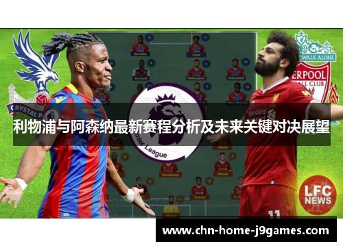 利物浦与阿森纳最新赛程分析及未来关键对决展望