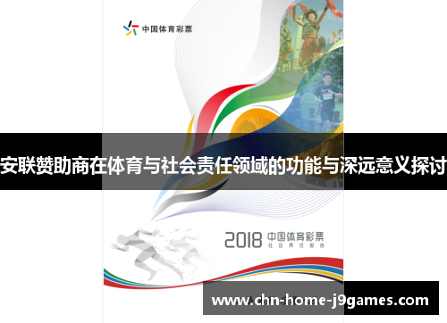 安联赞助商在体育与社会责任领域的功能与深远意义探讨