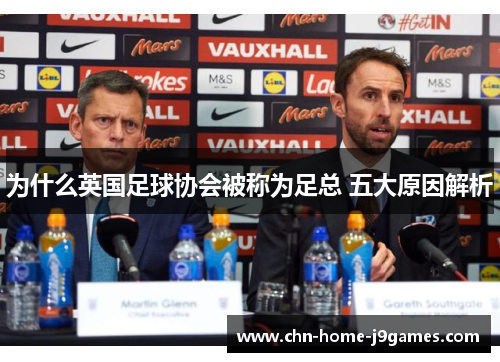 为什么英国足球协会被称为足总 五大原因解析
