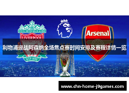 利物浦迎战阿森纳全场焦点赛时间安排及赛程详情一览