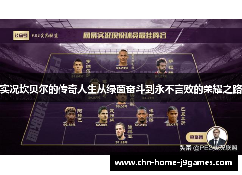 实况坎贝尔的传奇人生从绿茵奋斗到永不言败的荣耀之路