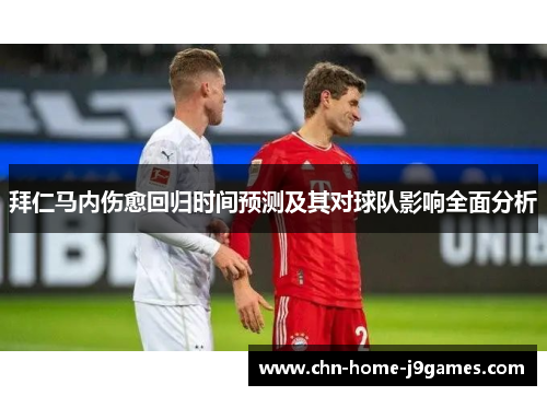 拜仁马内伤愈回归时间预测及其对球队影响全面分析