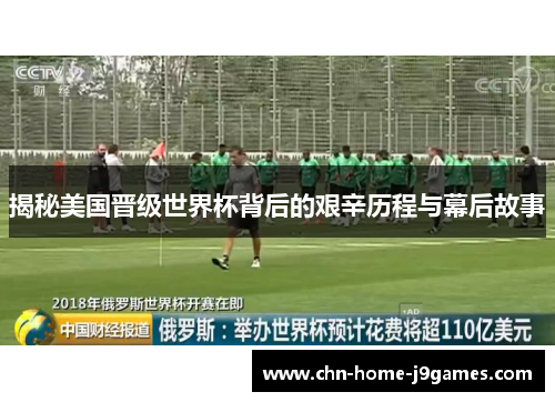 揭秘美国晋级世界杯背后的艰辛历程与幕后故事