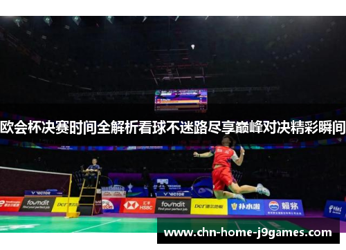 欧会杯决赛时间全解析看球不迷路尽享巅峰对决精彩瞬间