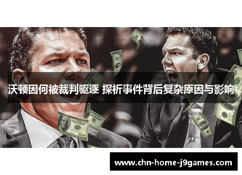 沃顿因何被裁判驱逐 探析事件背后复杂原因与影响