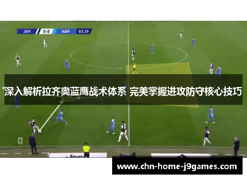 深入解析拉齐奥蓝鹰战术体系 完美掌握进攻防守核心技巧