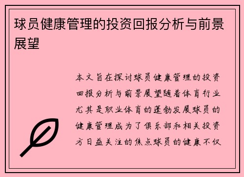 球员健康管理的投资回报分析与前景展望 球员健康管理的投资回报分析与前景展望