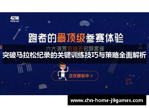 突破马拉松纪录的关键训练技巧与策略全面解析 突破马拉松纪录的关键训练技巧与策略全面解析