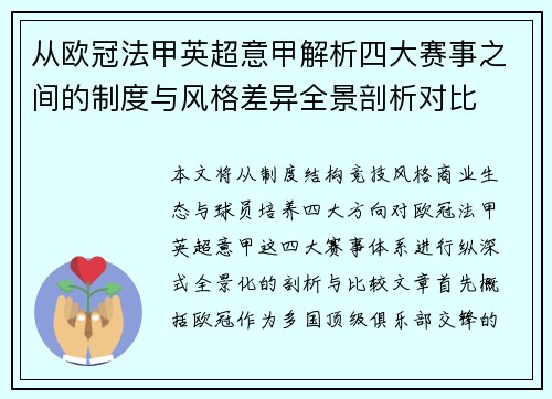 从欧冠法甲英超意甲解析四大赛事之间的制度与风格差异全景剖析对比 从欧冠法甲英超意甲解析四大赛事之间的制度与风格差异全景剖析对比