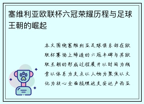 塞维利亚欧联杯六冠荣耀历程与足球王朝的崛起 塞维利亚欧联杯六冠荣耀历程与足球王朝的崛起