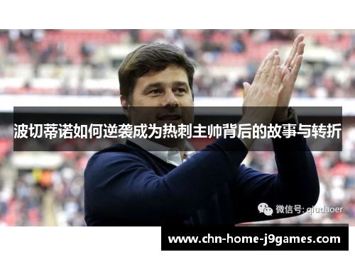 波切蒂诺如何逆袭成为热刺主帅背后的故事与转折