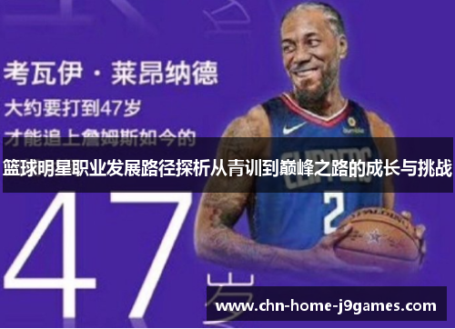 篮球明星职业发展路径探析从青训到巅峰之路的成长与挑战 篮球明星职业发展路径探析从青训到巅峰之路的成长与挑战
