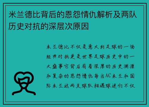 米兰德比背后的恩怨情仇解析及两队历史对抗的深层次原因 米兰德比背后的恩怨情仇解析及两队历史对抗的深层次原因