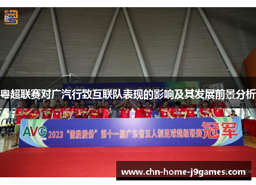 粤超联赛对广汽行致互联队表现的影响及其发展前景分析 粤超联赛对广汽行致互联队表现的影响及其发展前景分析