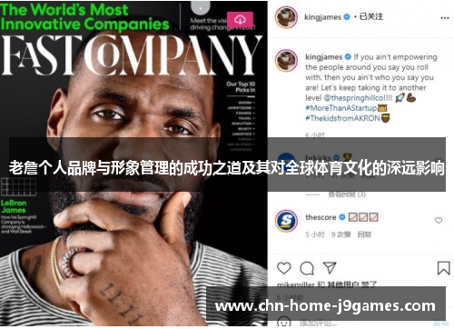 老詹个人品牌与形象管理的成功之道及其对全球体育文化的深远影响