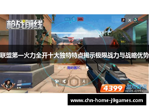 联盟第一火力全开十大独特特点揭示极限战力与战略优势 联盟第一火力全开十大独特特点揭示极限战力与战略优势