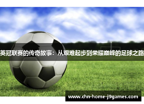 英冠联赛的传奇故事：从艰难起步到荣耀巅峰的足球之路