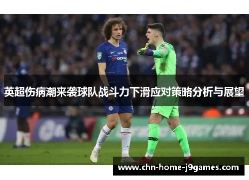 英超伤病潮来袭球队战斗力下滑应对策略分析与展望 英超伤病潮来袭球队战斗力下滑应对策略分析与展望
