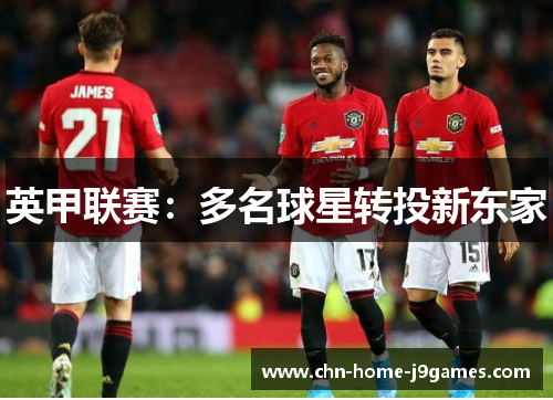 英甲联赛：多名球星转投新东家