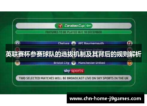 英联赛杯参赛球队的选拔机制及其背后的规则解析