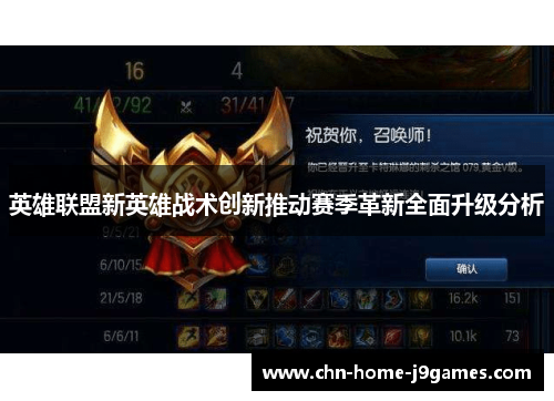 英雄联盟新英雄战术创新推动赛季革新全面升级分析