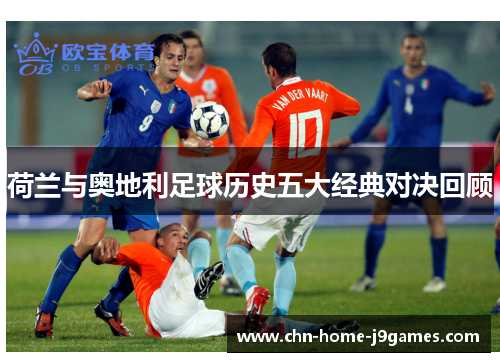 荷兰与奥地利足球历史五大经典对决回顾
