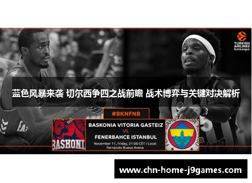 蓝色风暴来袭 切尔西争四之战前瞻 战术博弈与关键对决解析